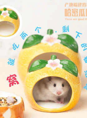 哈密瓜陶瓷仓鼠窝降温消暑