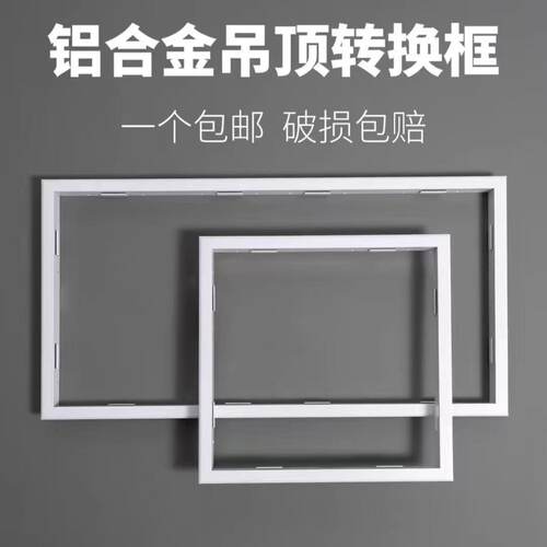 吊顶转换框开孔用暗框