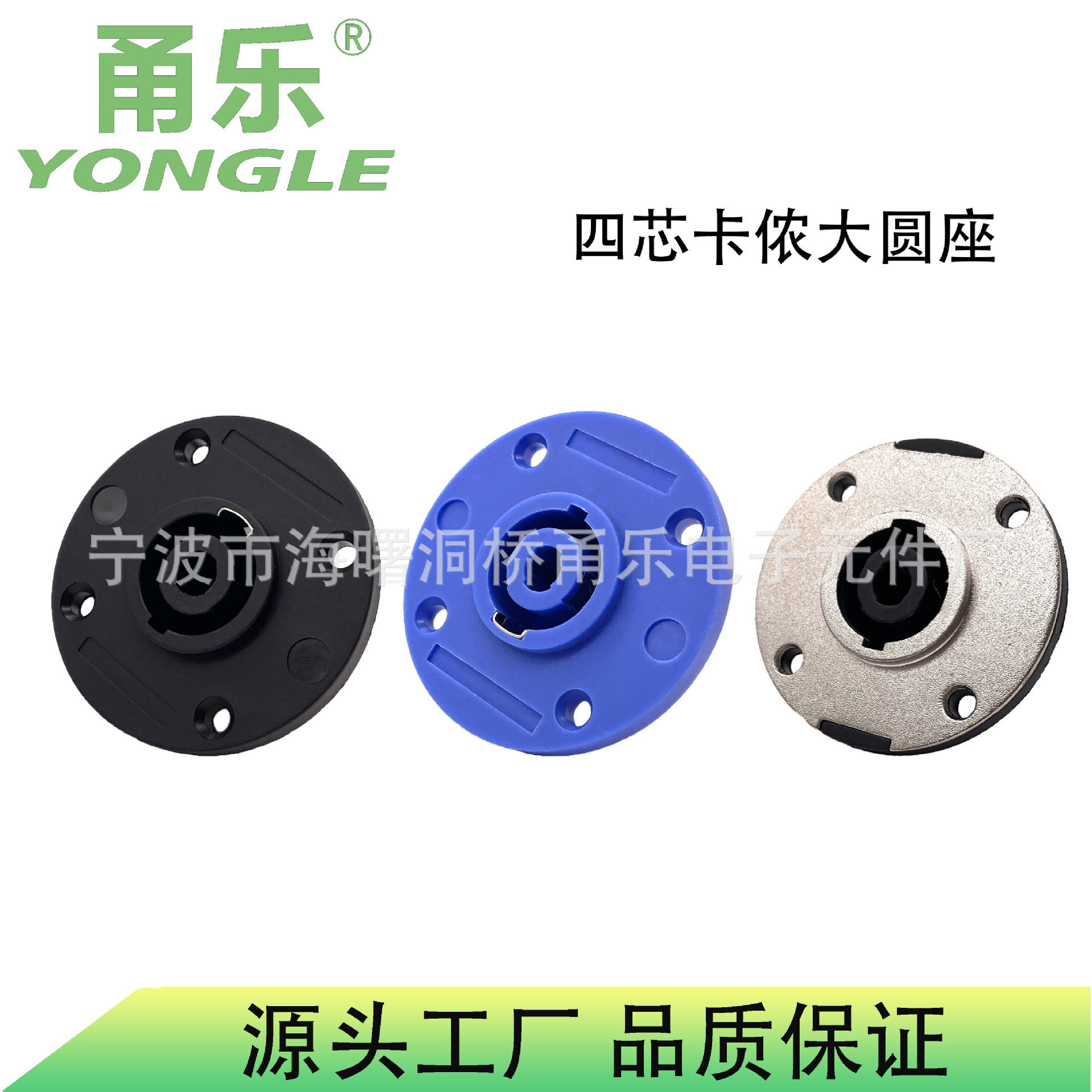 YONGLE甬乐四芯多媒体音响音箱插座圆座航空插接头欧姆卡农功放