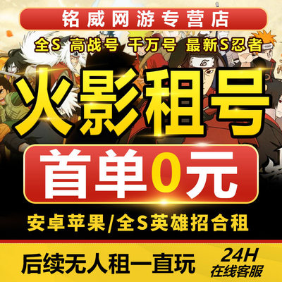 火影忍者租号手游帐号出租安卓Q区V区全S高招奥义通号蝎绯流琥快