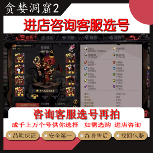 贪婪洞窟2账号手游卡级高星痕满级遗物满矿牛狼成品号新