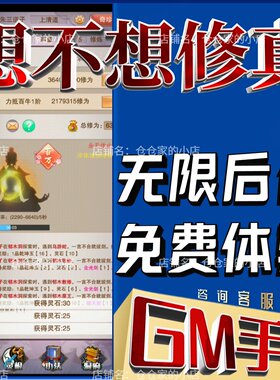 想不想修真手游无限GM后台道具内部号折扣礼包免费版安卓苹果鸿蒙