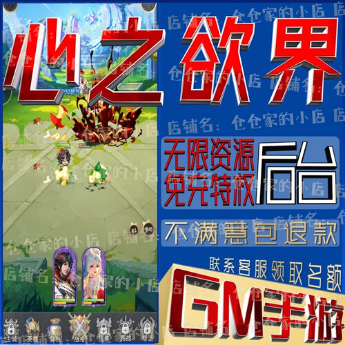 心之欲界手游无限GM后台道具内部号折扣礼包免费版安卓苹果鸿蒙