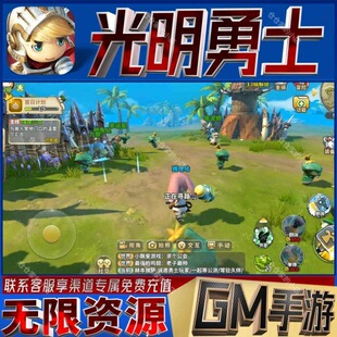 光明勇士手游无限GM后台道具内部号折扣礼包免费版安卓苹果鸿蒙
