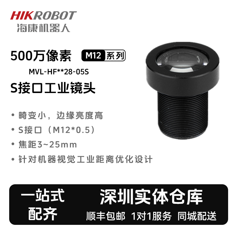 海康机器人M12系列S接口工业镜头