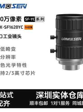 LOMOSEN定焦ccd工业镜头ZX-SF1628YC 1200万2/3英寸C口
