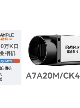 华睿科技1200万像CameraLink口A7A20M/CK401黑白标准工业面阵相机