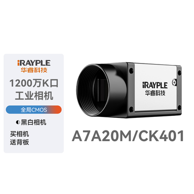 华睿科技1200万像CameraLink口A7A20M/CK401黑白标准工业面阵相机