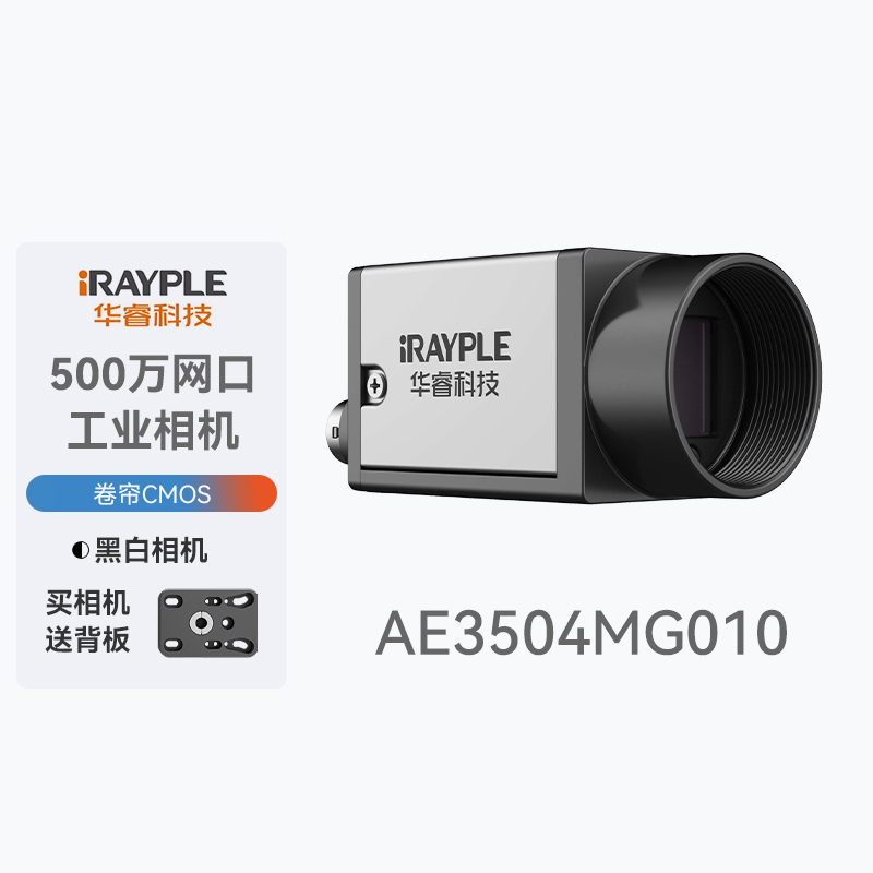 华睿科技500万像素千兆网口AE3504MG010黑白标准工业小面阵相机