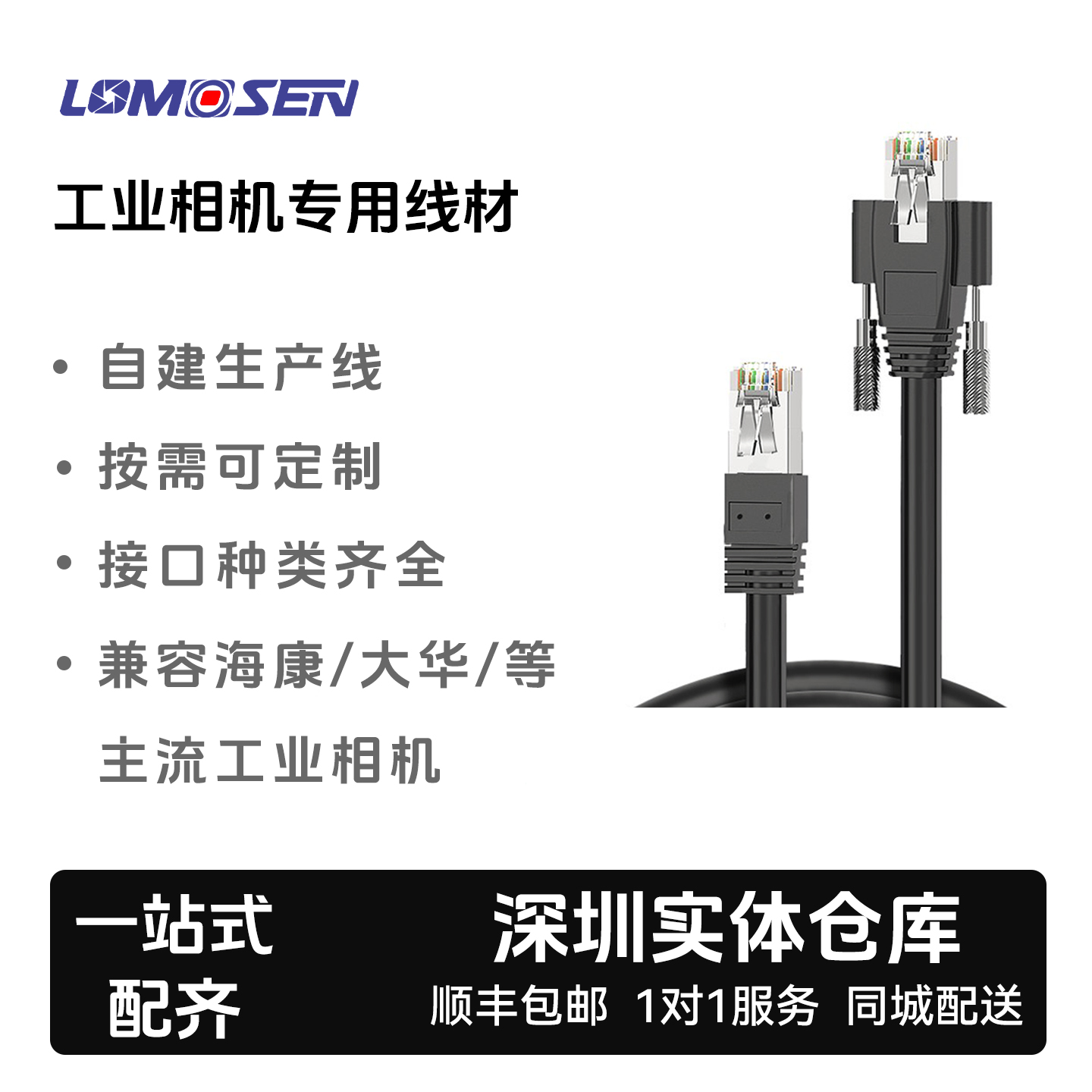 LOMOSEN（洛莫森）工业相机适配通用GigE千兆网线