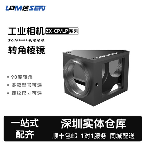 机器视觉工业相机90°转角棱镜