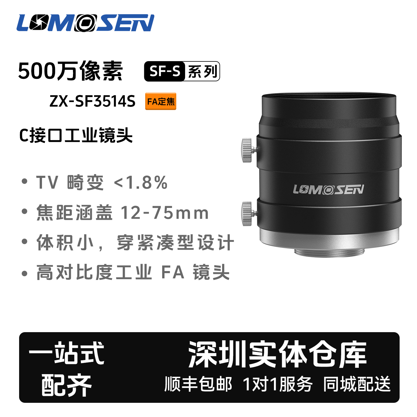 LOMOSEN洛莫森500万1英寸C口 ZX-SF3514S 定焦工业镜头
