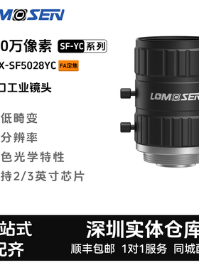 LOMOSEN定焦ccd工业镜头ZX-SF5028YC 1200万2/3英寸C口