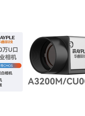 华睿科技200万像USB3.0口A3200M/CU000黑白标准工业面阵相机