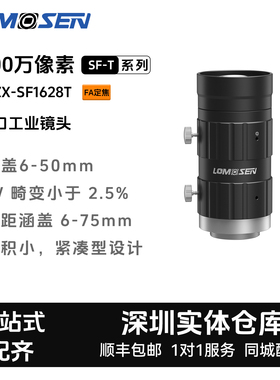 LOMOSEN 2000万像素FA定焦C口 ZX-SF1628T 工业镜头