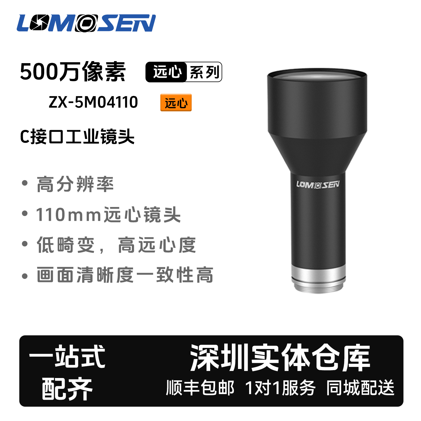 LOMOSEN（洛莫森） 2/3英寸C口500万 ZX-5M04110 远心工业镜头