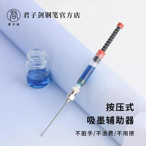君子剑辅助上墨器针筒吸墨器