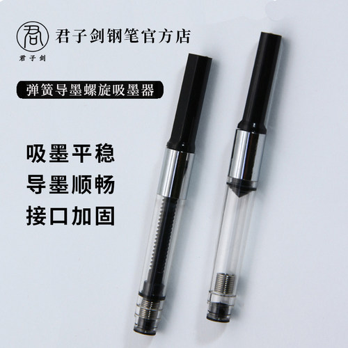 君子剑2.6mm螺旋吸墨器