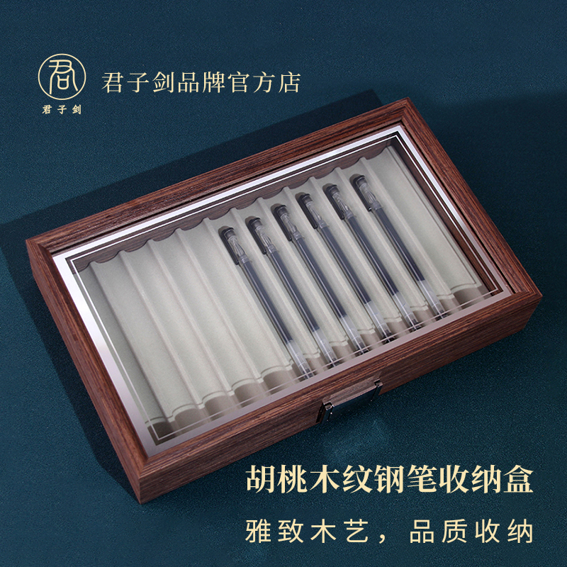君子剑钢笔收纳整理盒展示盒