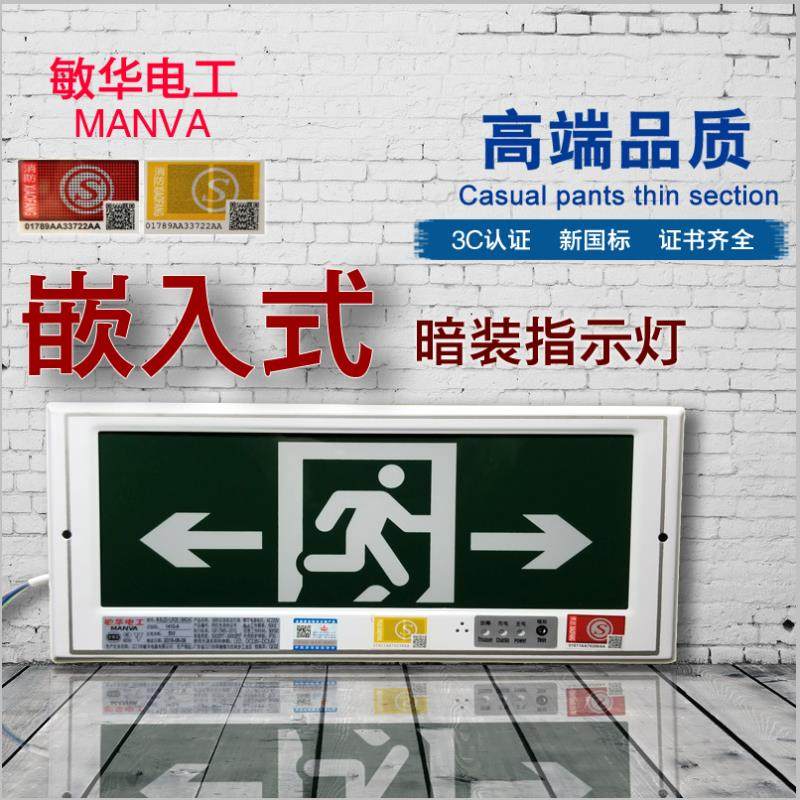 敏华电工嵌入式消防应急标志灯LED暗装安全出口疏散指示灯敏华