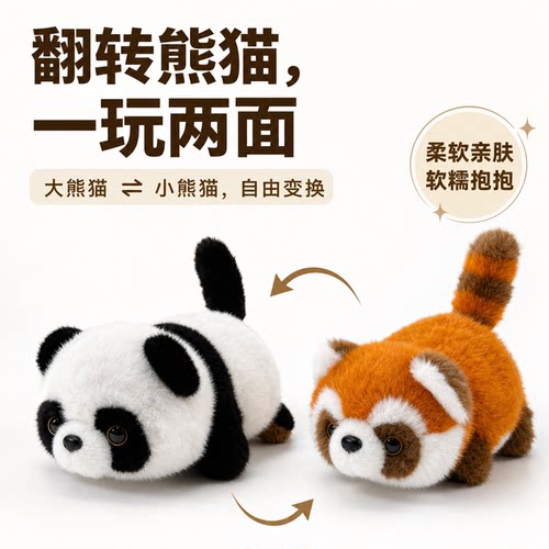 熊猫王子翻转熊猫毛绒玩偶礼物