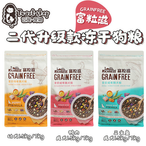 富粒滋无谷冻干狗粮鸡肉三文鱼