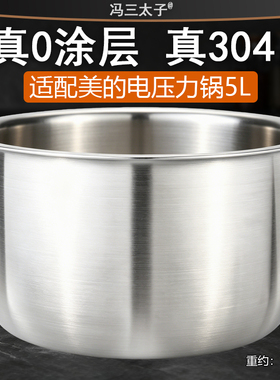 适用美的电压力锅内胆5L升PSS5050XL/CS5036P内胆304不锈钢0涂层