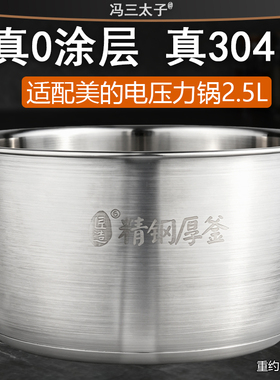 适配美的电压力锅SS2521/PSS2501P/S340内胆0涂层304不锈钢2.5L升