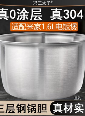 适配米家电饭煲1.6升DFB201CM平底304不锈钢内胆0涂层配件锅胆