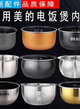 适用美的电饭煲锅内胆FS系列适配3L4L5升配件匠铜聚能釜不粘