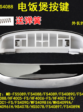 适用美的电饭煲FS4088/4089C/4098IH/HF40C5/6/HS4078开盖关按键