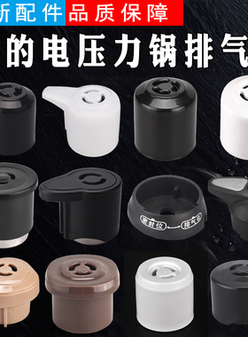 通用美的电压力锅配件YL50Easy202/203排气阀锅盖帽子泄气安全阀