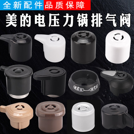 通用美的电压力锅配件限压4升5升6升排气阀锅盖帽子泄气安全阀