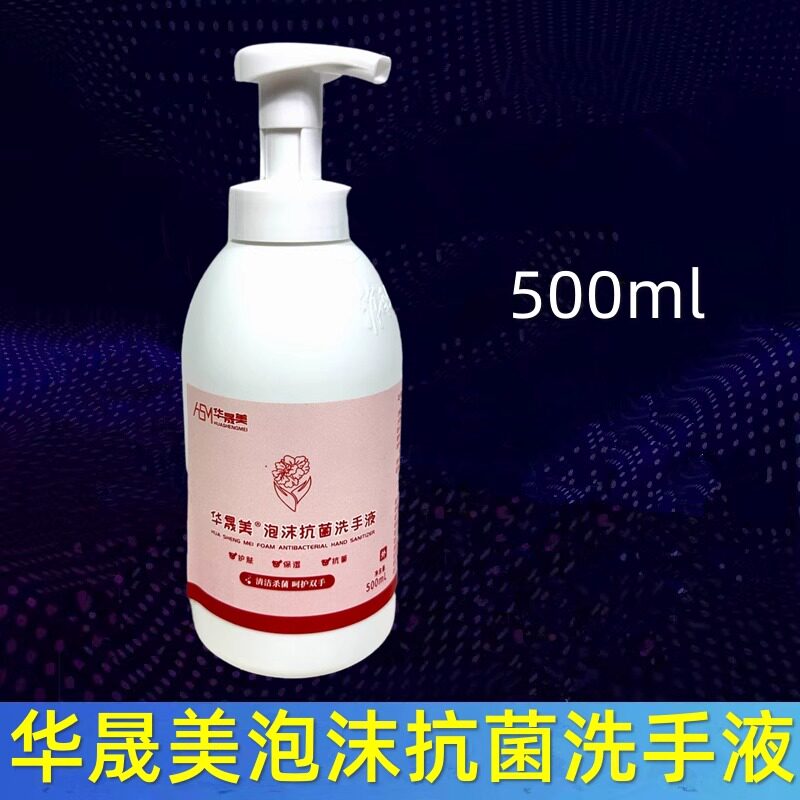 华晟美泡沫抗菌洗手液