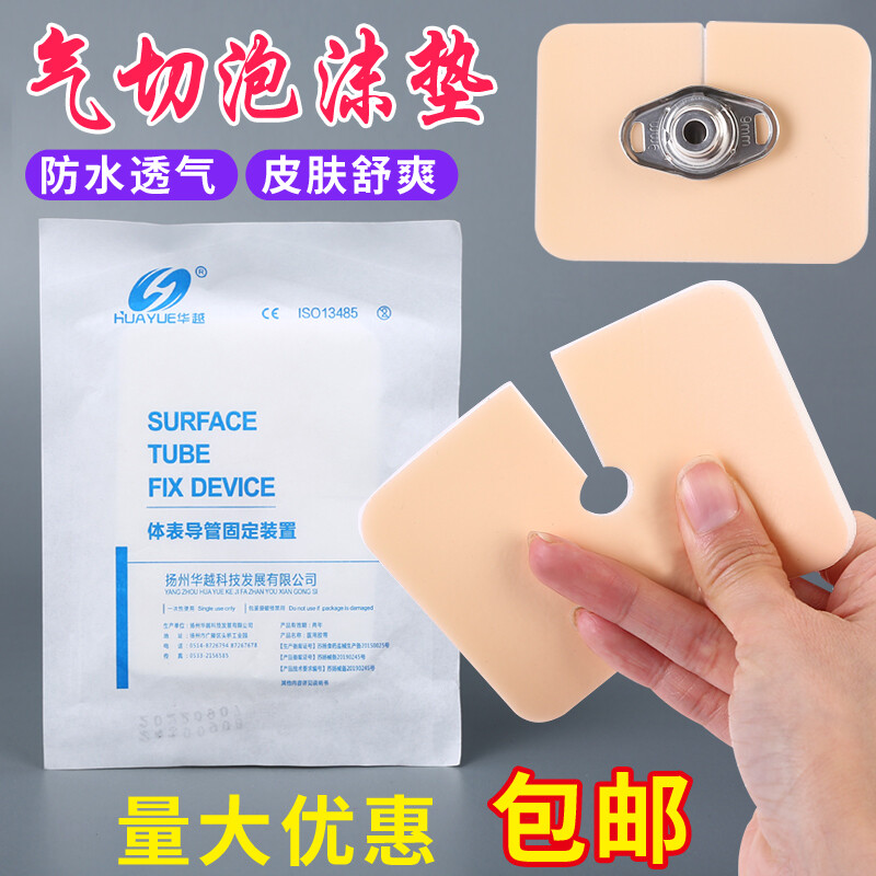 华越医用气切固定带气管切开防尘