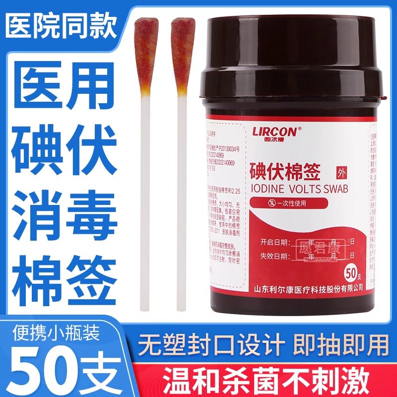 利尔康医用碘伏消毒棉签皮肤伤口烫伤脓肿真菌感染部位消毒棉棒家图片