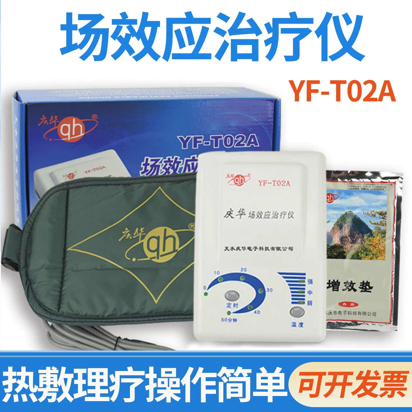 庆华家用场效应理疗仪热敷增效