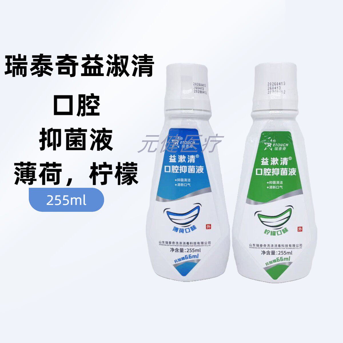 瑞泰奇益淑清口腔抑菌液抑菌清洁清新口气薄荷味儿柠檬味儿255ml