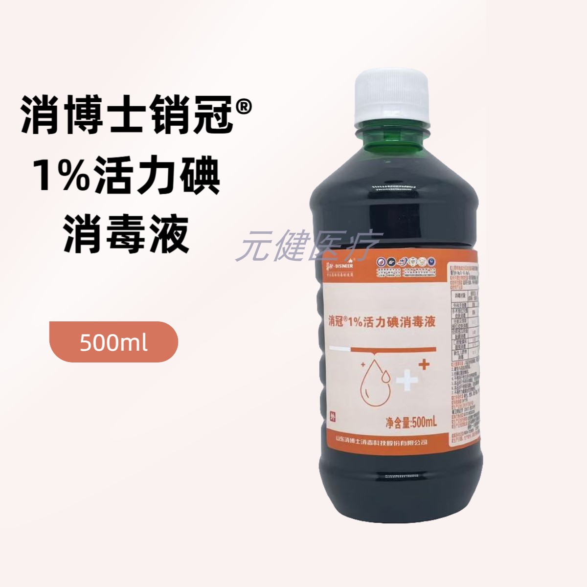 消博士消冠1%活力碘伏皮肤粘膜消毒液家用皮肤手口腔杀菌500ml