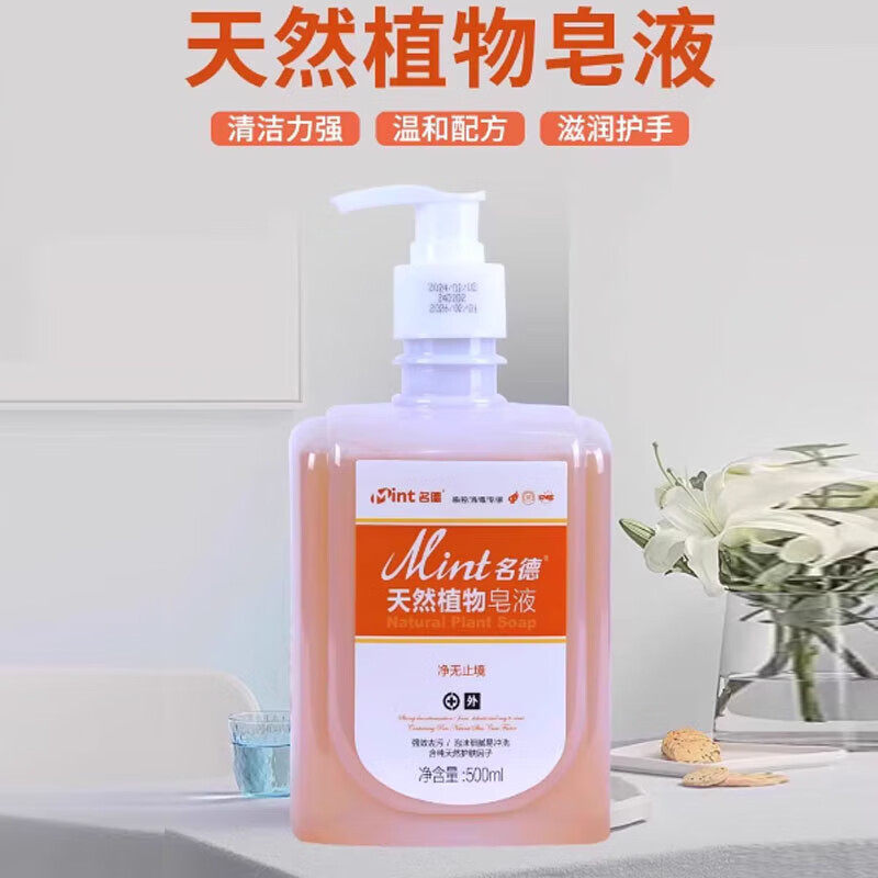 名德天然植物皂液家用