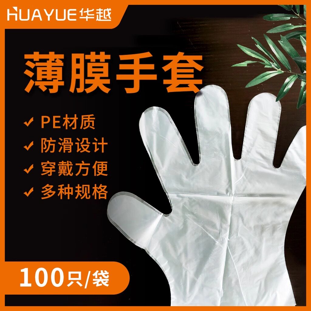 华越医用一次性手套检查医疗透明医生薄膜专用家用PE龙虾加厚卫生