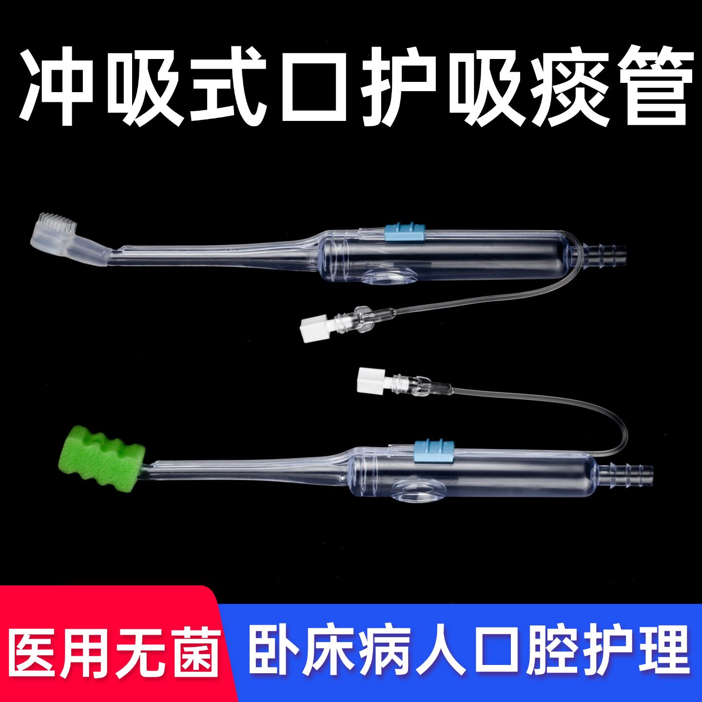 艾贝尔冲吸式口护吸痰管