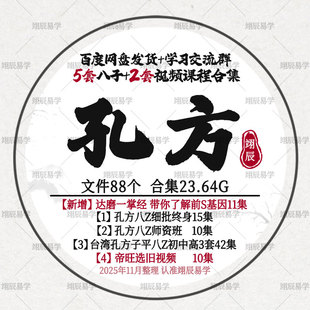 孔方老师台湾1套一掌经+5套八Z初中高阶系统+1套选R视频课程合集