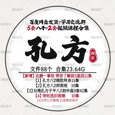 孔方老师台湾1套一掌经+5套八Z初中高阶系统+1套选R视频课程合集