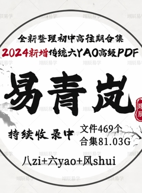 易青岚2024年全新整理国学自学课程合集传统基础高级教程三大门类