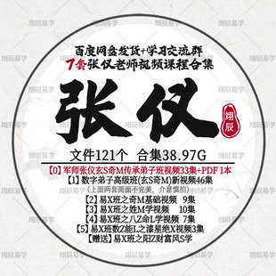 张仪6套视频课程合集基础高级军师玄S奇M八Z等S数字姓名易学教程