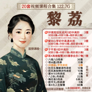 黎荔20套子平初中高阶环境风S实战紫W姓名八Z六Y奇M课程合集教程