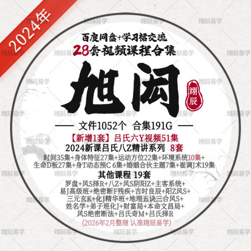 旭闳28套课程2024吕氏八Z精讲8套视频以往教程吕文艺弟子全套合集