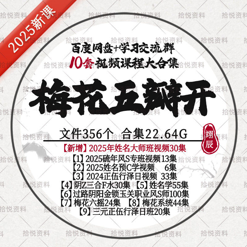 梅花五瓣开2025年风S+姓名大师择R梅花20套视频课程合集国学