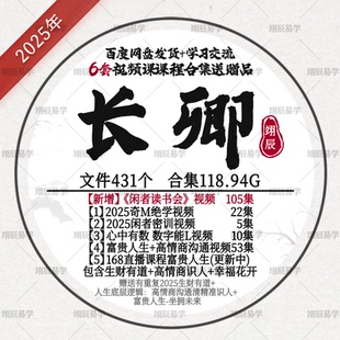 长卿6套视频课程闲者读书会2025奇M心中有数富贵人生财幸福花开